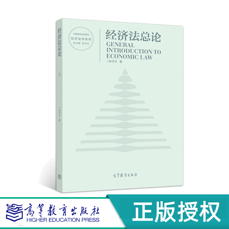 经济法总论	高等教育出版社
