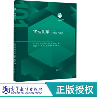 高等教育出版 物理化学一种分子途径 9787040627350 李伟 社 侯文华
