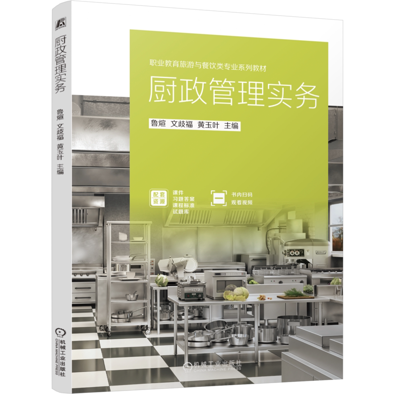 厨政管理实务 鲁煊 文歧福 9787111812654 机械工业出版社