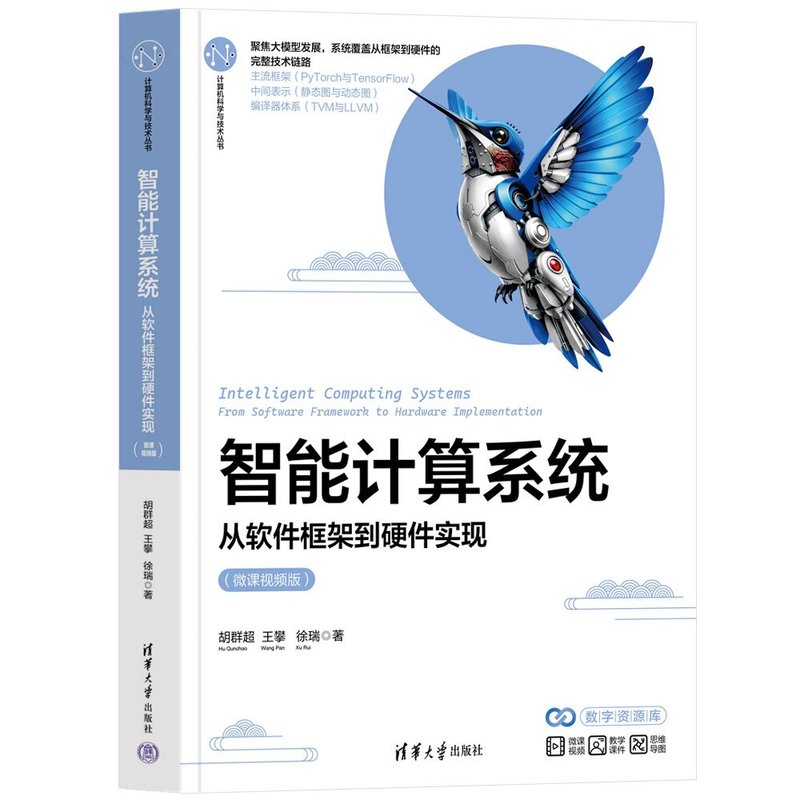 智能计算系统 从软件框架到硬件实现 微课视频版 胡群超 王攀 9787302722410 清华大学出版社