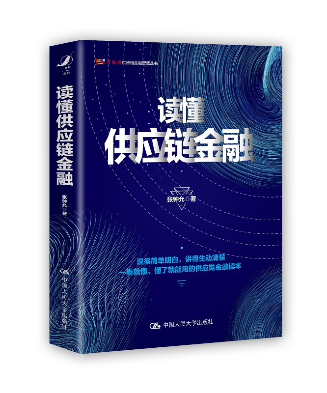 读懂供应链金融 张钟允供应链金融业务流程方法生产运营贸易流通物流商业银行领域供应链金融企业管理 中国人民大学出版社 人大版