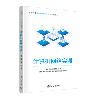 计算机网络实训 胡燕 程德杰 高等学校数字智能产教融合系列教材 9787302696698 清华大学出版社