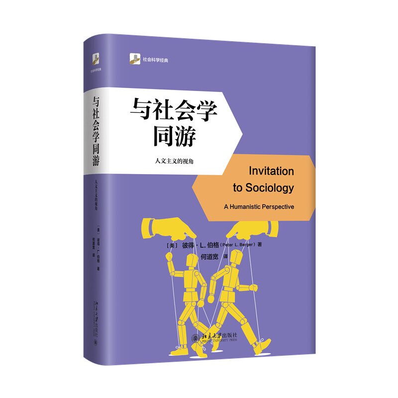 与社会学同游 彼得 L伯格 何道宽 社会科学经典 北京大学出版社 9787301372463