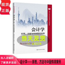 会计学 原理 方法与中国情境案例 潘立新 周宁 高等学校经济管理类核心课程教材 中国人民大学出版社9787300315553
