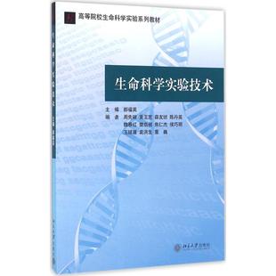 北京大学出版 生命科学实验技术 9787301075197 郝福英 社