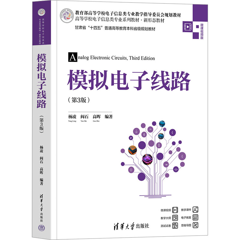 模拟电子线路第三版第3版 杨凌 阎石 高晖 9787302684015 清华大学出版社 高等学校电子信息类专业系列教材新形态教材