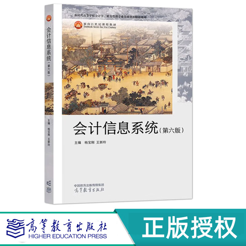 会计信息系统第6版第六版 杨宝刚 王新玲 高等教育出版社 9787040634341