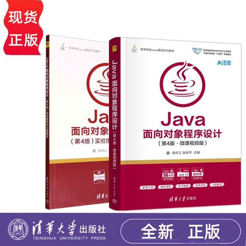任选】 Java面向对象程序设计第4版微课视频版+实验指导与习题解答 第四版 耿祥义 张跃平 清华大学出版社