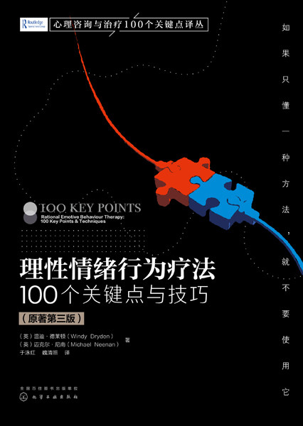 心理咨询与治疗100个关键点译丛 理性情绪行为疗法 100个关键点与技巧 原著第三版 温迪德莱顿迈克尔 尼南 化学工业出版社