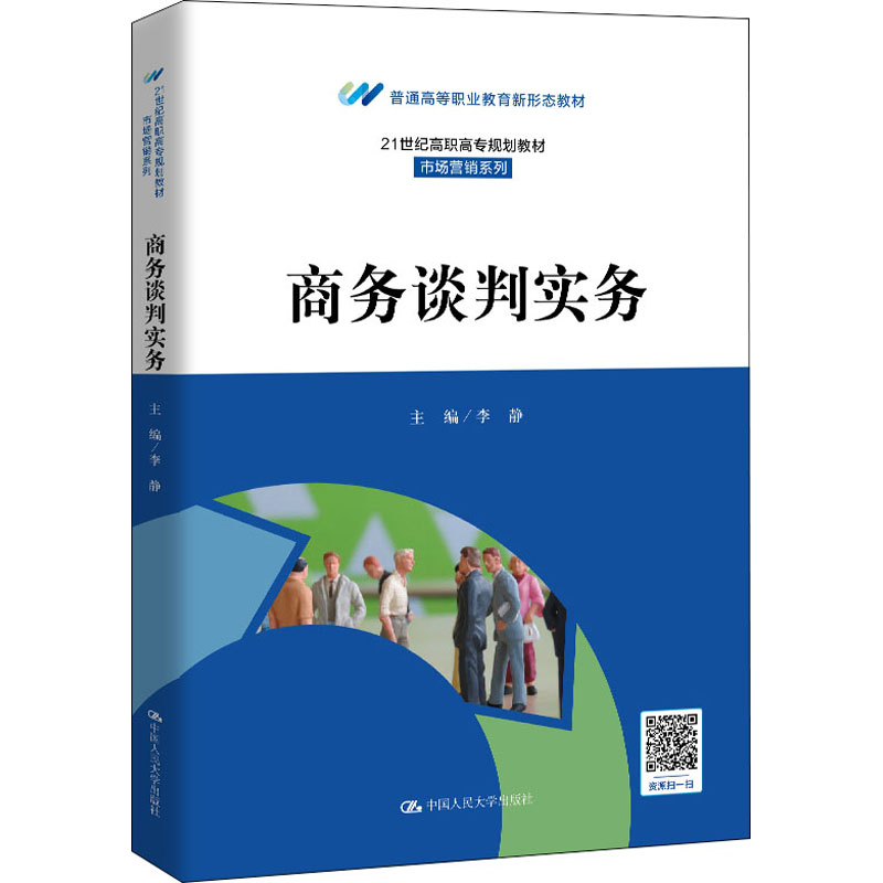 商务谈判实务 9787300286334 中国人民大学出版社 李静