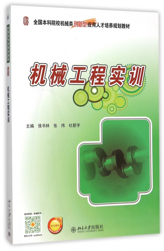 机械工程实训    侯书林 张炜 杜新宇    9787301261149   北京大学出版社 书籍/杂志/报纸 大学教材 原图主图