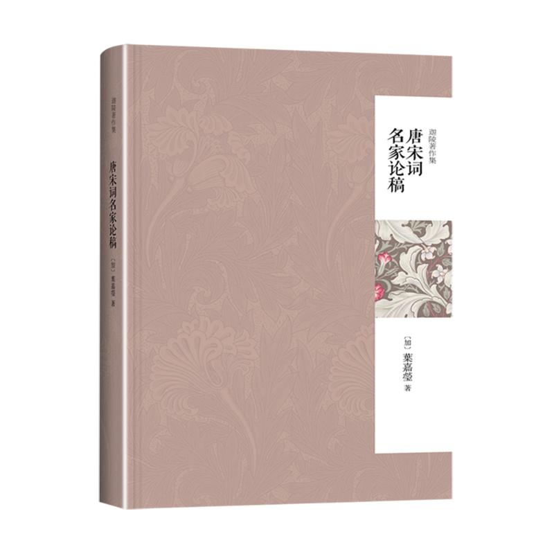 唐宋词名家论稿 叶嘉莹 9787301243350 北京大学出版社