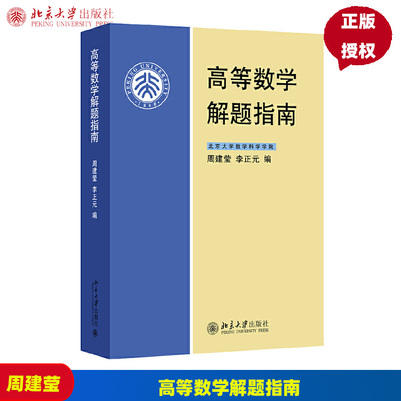高等数学解题指南周建莹北京大学9787301058534