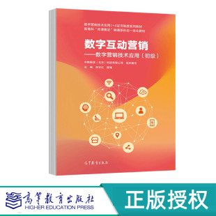 北京 科技有限公司组织编写 社 初级 9787040576030 高等教育出版 中教畅享 颜青 数字互动营销——数字营销技术应用 主编李宇红