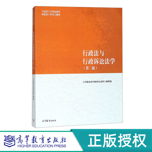 行政法与行政诉讼法学 第二版 马克思主义理论研究和建设工程教材 9787040501186 高等教育出版社