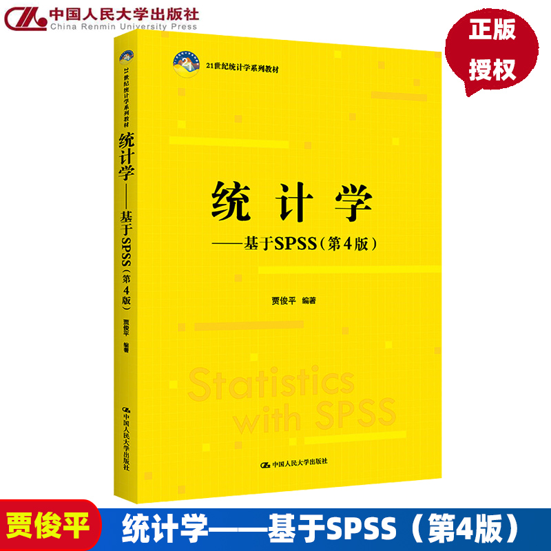 统计学——基于SPSS第4版21世纪统计学系列教材第四版贾俊平中国人民大学出版社9787300304250-封面