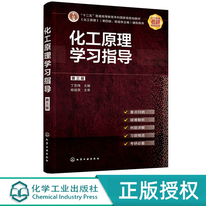 化工原理学习指导第3版第三版 丁忠伟 9787122379047 化学工业出版社