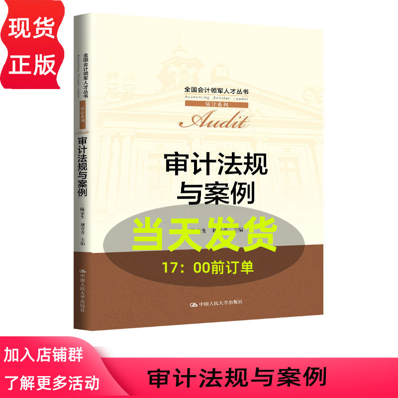 审计法规与案例 陈宋生 刘青青 全国会计领军人才丛书·审计系列 中国人民大学出版社 9787300346090