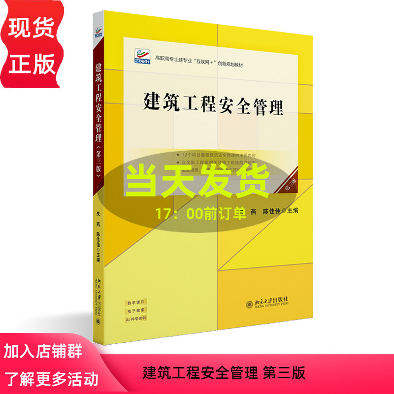 建筑工程安全管理 第三版第3版 朱燕 陈佳佳 高职高专土建专业 互联网+创新规划教材 北京大学出版社 9787301363386