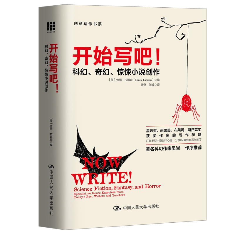 开始写吧！——科幻、奇幻、惊悚小说创作（创意写作书系）劳丽·拉姆森中国人民大学9787300219752 书籍/杂志/报纸 文学理论/文学评论与研究 原图主图