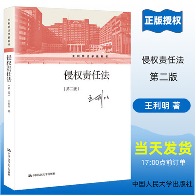 2021新版 侵权责任法 第二版 王利明 王利明法学教科书  法律教材 中国人民大学出版社 9787300288000