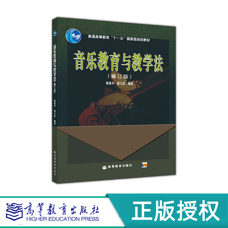 音乐教育与教学法 修订版 谢嘉幸 郁文武 “十一五”国家规划教材 高等教育出版社 9787040202984