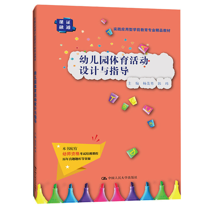 幼儿园体育活动设计与指导(实践应用型学前教育专业精品教材) 杨美男 郭玮 中国人民大学出版社