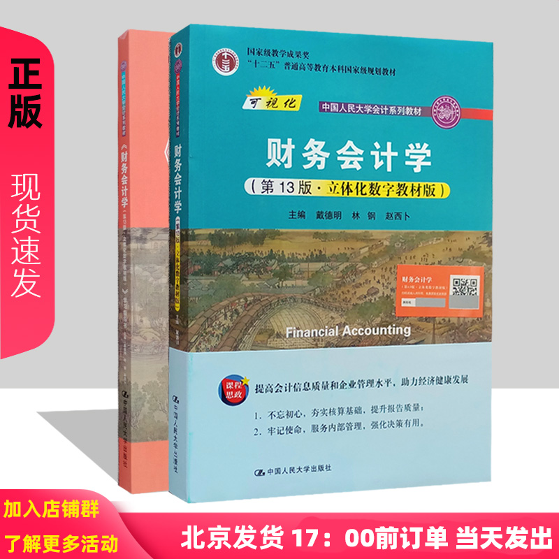 财务会计学 第13版 教材+学习指导书 戴德明 林钢 赵西卜 立体化数字教材版 中国人民大学出版社 第十三版教材 书籍/杂志/报纸 大学教材 原图主图