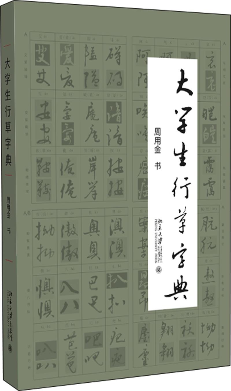 大学生行草字典 周用金 著 北京大学出版社