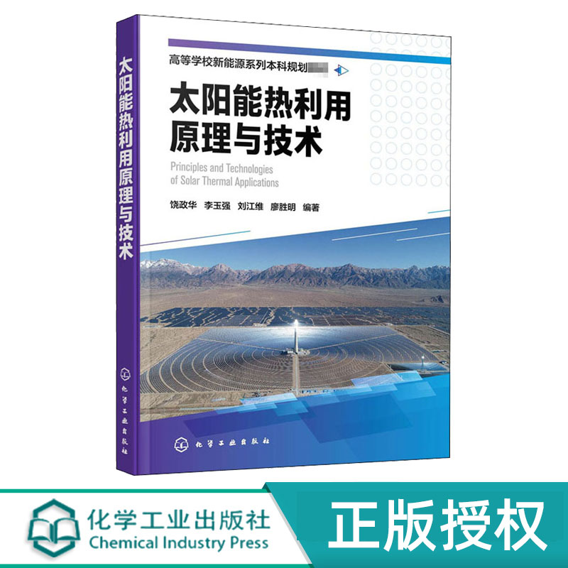 太阳能热利用原理与技术 饶政华 李玉强 刘江维 廖胜明 9787122367082 化学工业出版社