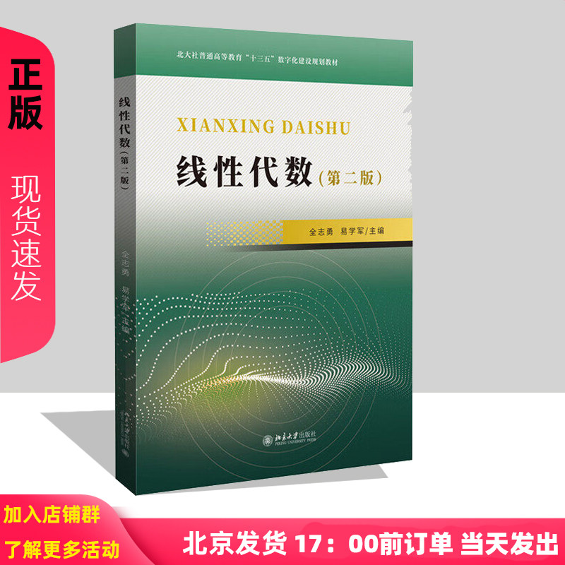 线性代数 第二版 三书礼系列 全志勇 易学军 北京大学出版社 9787301362761