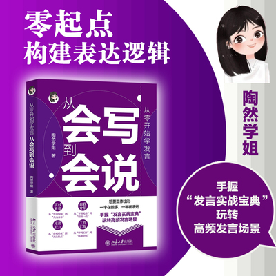 从零开始学发言 从会写到会说 陶然学姐 北京大学出版社 9787301370100