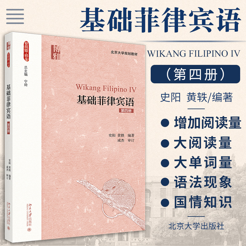 基础菲律宾语第四册 史阳 黄轶 编著 介绍复杂的语法现象课文提高难度适应中高年级学习的需要 9787301324103 北京大学出版社