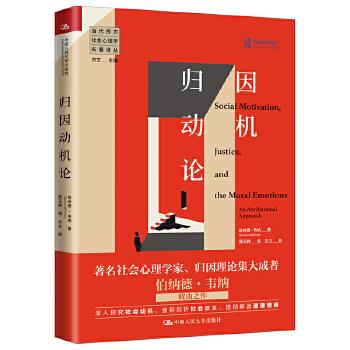 归因动机论（当代西方社会心理学名著译丛） 伯纳德·韦纳(BernardWeiner) 中国人民大学出版社