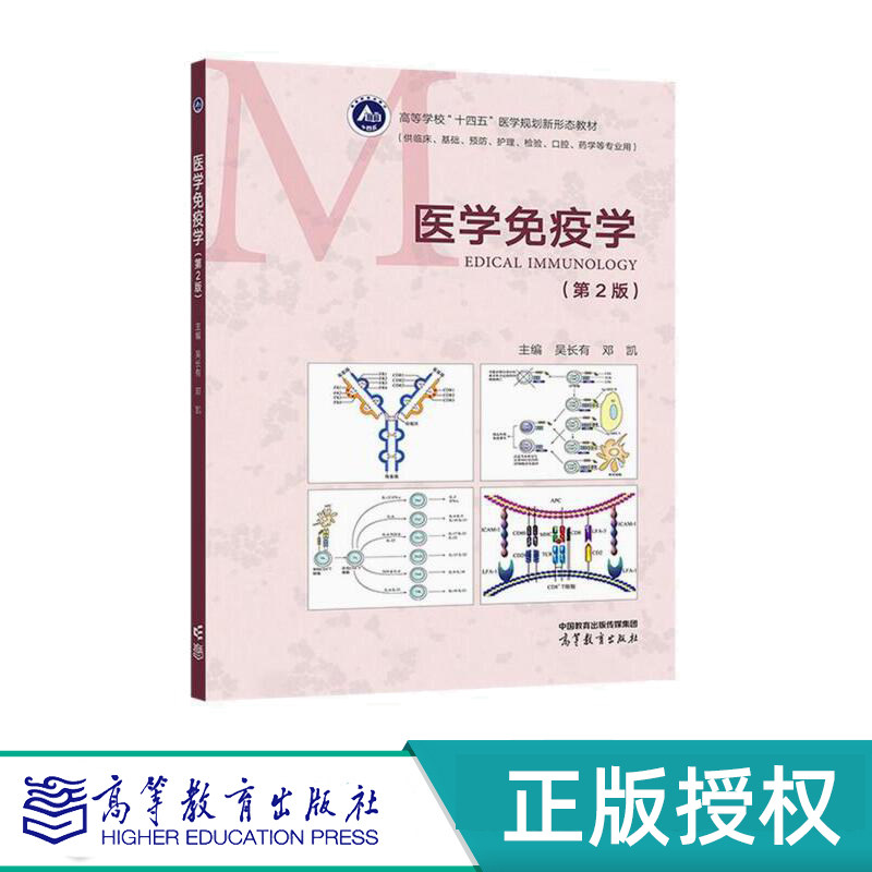 医学免疫学第2版附数字课程