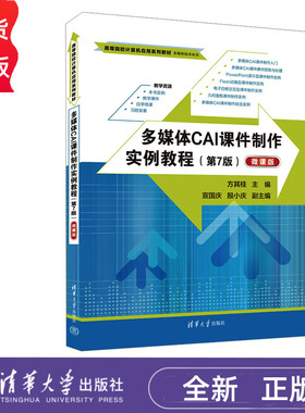 多媒体CAI课件制作实例教程 第7版 微课版 方其桂 宣国庆 殷小庆 清华大学出版社 9787302638414