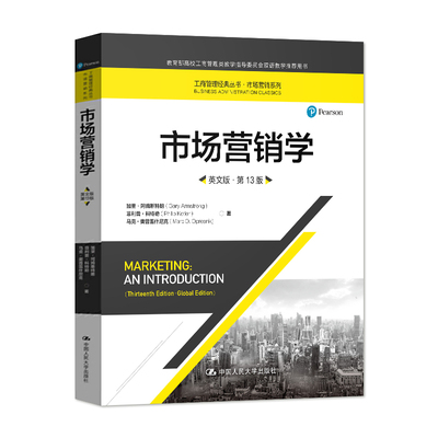 正版现货 市场营销学 英文版 第十三版 工商管理经典丛书 市场营销系列 加里·阿姆斯特朗著 中国人民大学出版社
