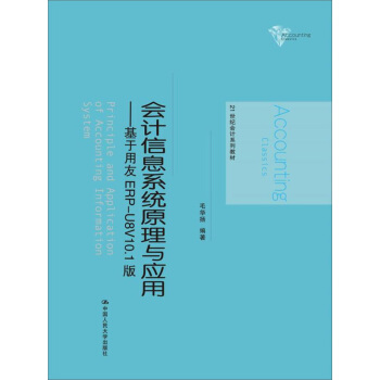 会计信息系统原理与应用——基于用友ERP-U8V10.1版（21世纪会计系列教材） 毛华扬 著 中国人民大学出版社