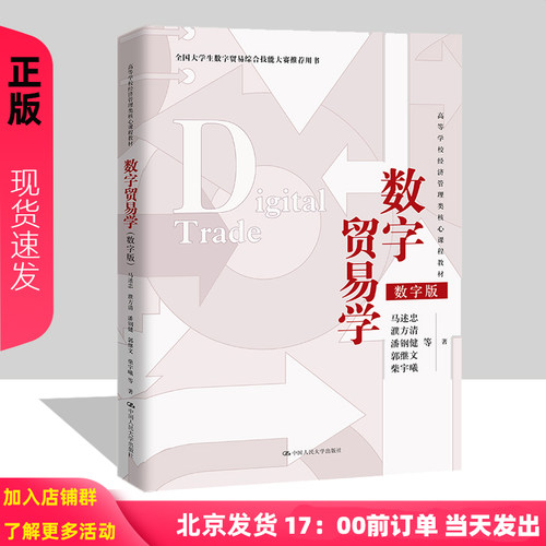 数字贸易学 高等学校经济管理类核心课程教材 马述忠 濮方清 潘钢健 郭继文 柴宇曦 中国人民大学出版社 9787300324708