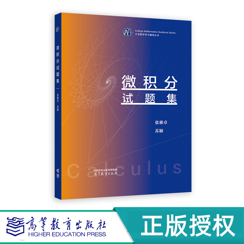 微积分试题集高等教育出版社
