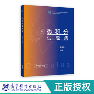 微积分试题集 张雅卓 苏颖 高等教育出版社