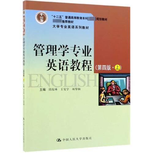管理学专业英语教程（第四版·上）邱东 林王安宇 杨华颖 中国人民大学出版 9787300271651