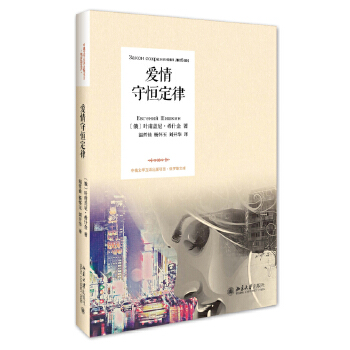 爱情守恒定律 (俄)叶甫盖尼·希什金 北京大学出版社