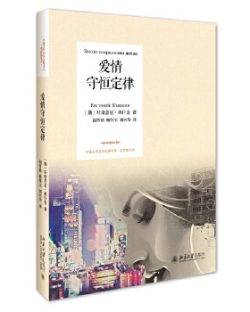 爱情守恒定律 (俄)叶甫盖尼·希什金 北京大学出版社