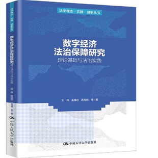 孟雁北 9787300335582 法学理念 社 中国人民大学出版 席月民 王伟 创新丛书 实践 理论基础与法治实践 数字经济法治保障研究