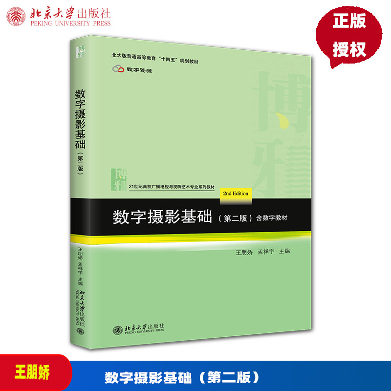 数字摄影基础 第二版第2版 王朋娇 孟祥宇 21世纪高校广播电视与视听艺术专业系列教材 北京大学出版社 9787301378571