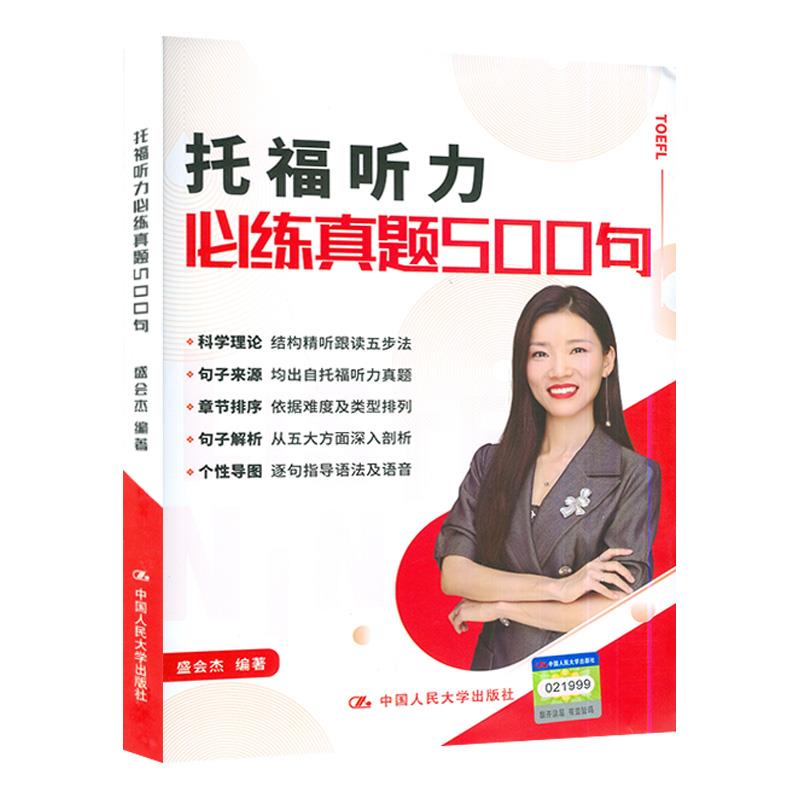 托福听力必练真题500句盛会杰9787300296593中国人民大学出版社