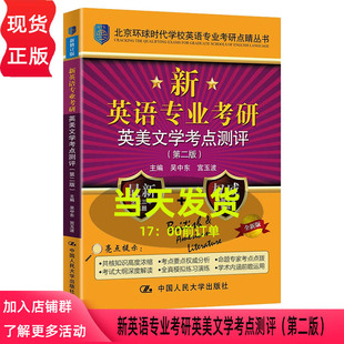 新英语专业考研英美文学考点测评 第二版 环球时代学校英语专业考研点睛丛书 全国英语专业考研 中国人民大学出版社