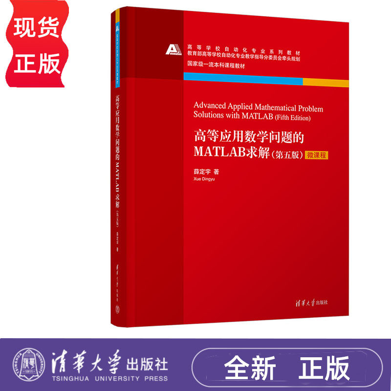 高等应用数学问题的MATLAB求解 第五版 薛定宇 清华大学出版社 9787302627500