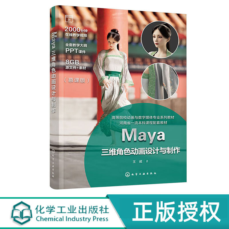 Maya三维角色动画设计与制作 王威 化学工业出版社 9787122456120